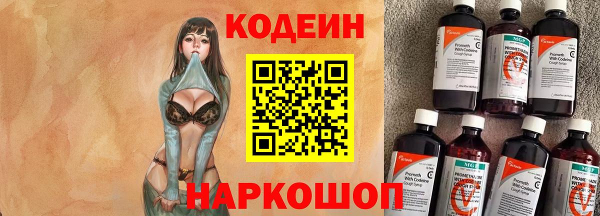 Кодеиновый сироп Lean Purple Drank  Вход с VPN  Тихорецк 
