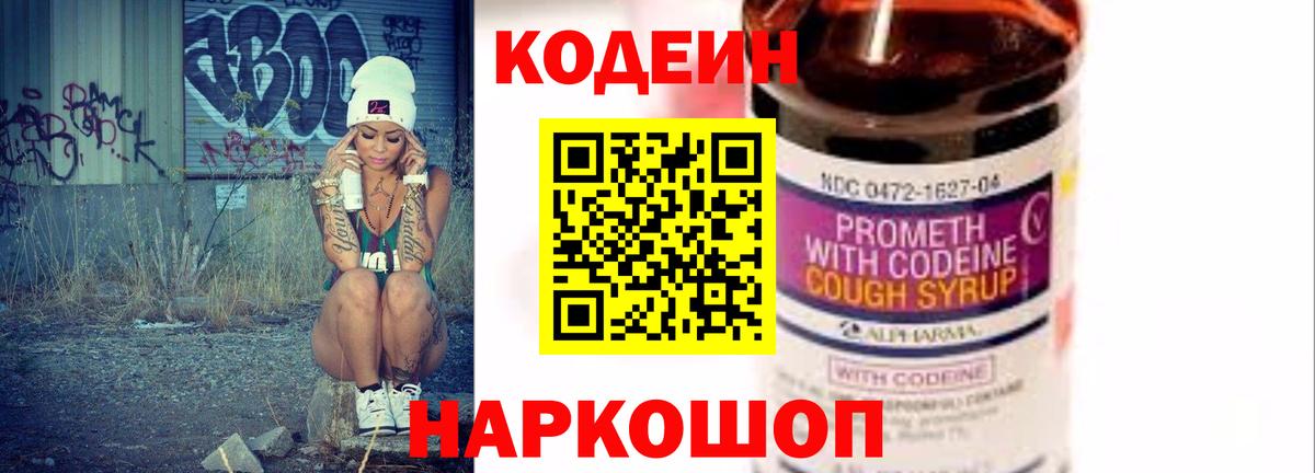 Codein напиток Lean (лин) Тихорецк